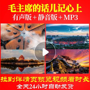 L66971毛主席的话儿记心上大合唱歌曲朗诵LED视频背景片头粒子歌