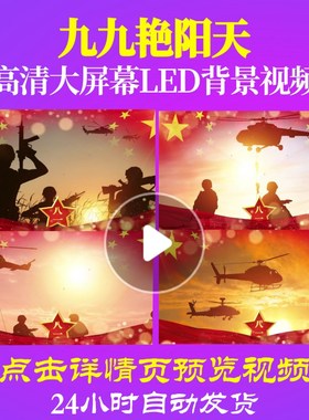 L18496九九艳阳天视频配乐背景军旅歌曲素材舞美合唱大屏幕开头爱