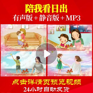 L50216Z陪我看日出感恩父母视频母亲节LED背景儿童粒子歌颂党led