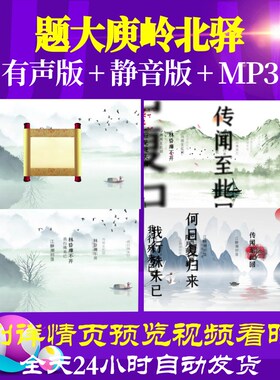 L35914题大庾岭北驿视频水墨唐诗背景led古诗舞台合唱宋词特效素