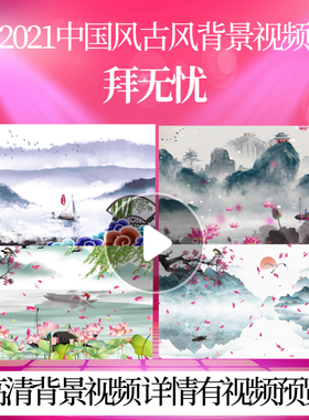 L45274拜无忧背景LED中国风古风视频素材年会剪辑春节大屏典礼年