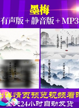 L46363Z墨梅 元 王冕唐诗视频led古诗背景水墨宋词大屏幕粒子歌