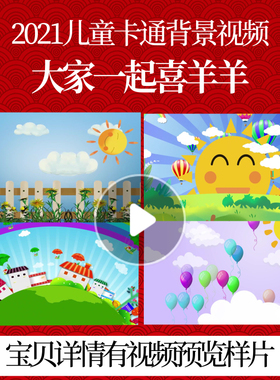 L46598大家一起喜羊羊歌曲舞蹈背景视频led背景儿童歌曲舞台卡通