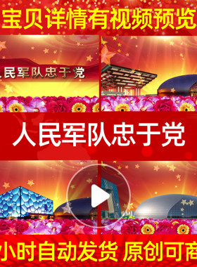 L5766人民军队忠于党背景视频LEDled开头动态视频背景素材MV动感