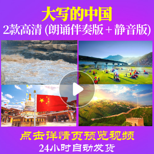 L48165Z大写的中国LED视频诗歌朗诵背景音乐伴奏配乐儿童led背景