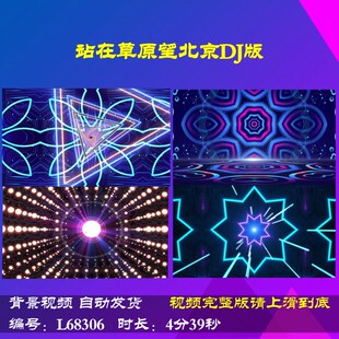 L68306站在草原望北京DJ版2025灯光秀舞台年会开场LED视频背景大