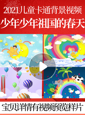 L47163少年少年祖国的春天视频儿童歌曲led背景年会素材动态视频