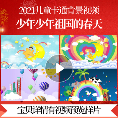 L47163少年少年祖国的春天视频儿童歌曲led背景年会素材动态视频