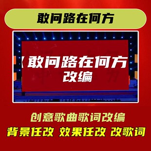 敢问路在何方背景歌词改编视频制作歌曲年会合唱教师版字幕舞台短