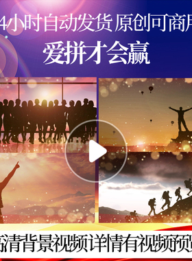 L40434爱拼才会赢背景年会视频制作LED蛇年2025配乐成品开场大气