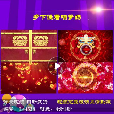 L44538乡下住着咱爹妈背景视频歌曲舞台蛇年年会开场过年春节2025