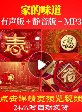 L44313家的味道蛇年LED素材晚会春节年会开场背景视频片头春节联