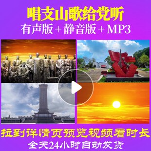 L66661唱支山歌给党听伴奏大合唱歌曲比赛LED背景视频儿童伴奏舞