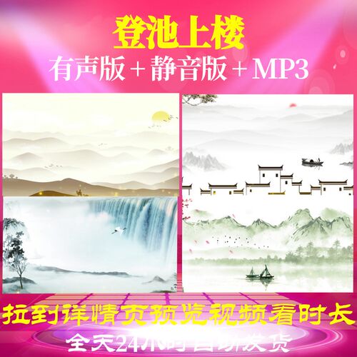 L66900登池上楼古诗水墨唐诗视频led背景歌曲素材宋词唯美年会朗