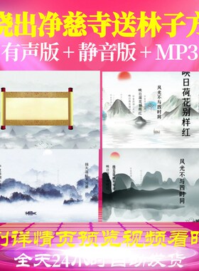 L46172Z晓出净慈寺送林子方 宋 杨万里背景唐诗水墨古诗视频led
