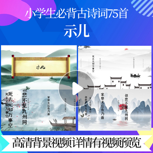 L46157Z示儿[宋]陆游水墨背景宋词唐诗视频舞台配乐制作开头晚