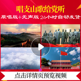 L47880唱支山歌给党听视频背景LED背景素材粒子成品伴奏模板水墨l