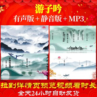 L46294Z游子吟 唐 孟郊视频led古诗唐诗水墨背景小学歌曲高清唯
