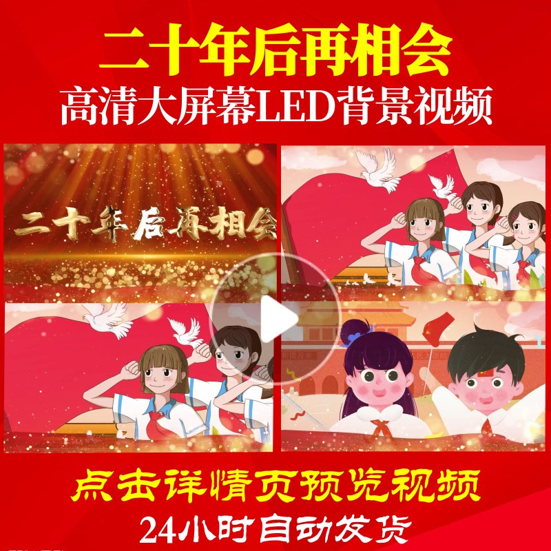 L50714Z二十年后再相会背景少先队员红领巾视频LED高清比赛合唱儿