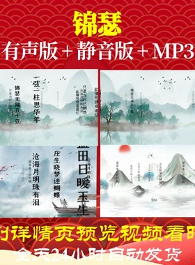 L35889锦瑟视频古诗背景水墨唐诗led歌曲开头歌舞粒子高中唯美成