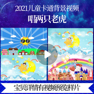 L46542唱两只老虎led背景儿童歌曲视频6.1MV晚会背景舞美儿歌唯