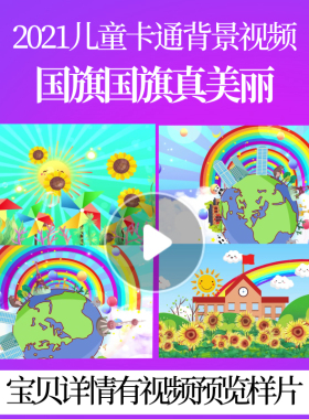 L46742国旗国旗真美丽儿童歌曲视频led背景6.1素材六一伴奏晚会儿