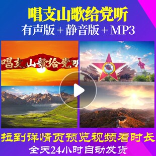 L66662唱支山歌给党听LED视频背景大合唱歌曲比赛歌舞led年会舞蹈