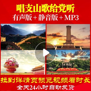 L66660唱支山歌给党听伴奏优秀少年背景视频LED大合唱歌曲比赛歌