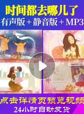 L50235Z时间都去哪儿了LED母亲节视频背景感恩父母水墨背景素材le