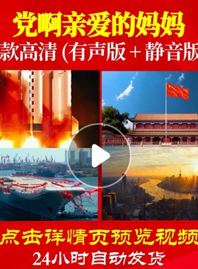 L48006党啊亲爱的妈妈视频LED背景大合唱歌曲比赛视频开头制作歌