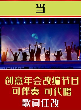 当歌词改编背景视频制作年会合唱歌曲模板配音LED搞笑配乐开场定