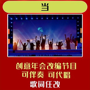 当歌词改编背景视频制作年会合唱歌曲模板配音LED搞笑配乐开场定