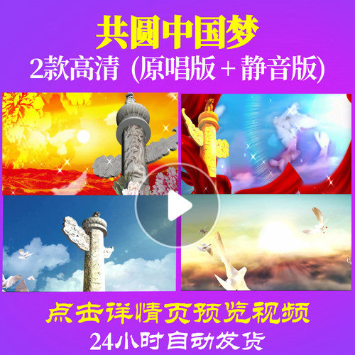 B1026Z共圆中国梦KTV版伴奏LED大合唱歌曲比赛背景视频配乐高清l