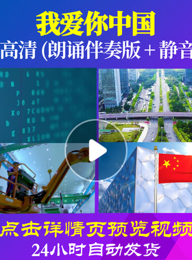 L48221Z我爱你中国伴奏诗歌LED视频朗诵背景音乐伴奏配乐动感制