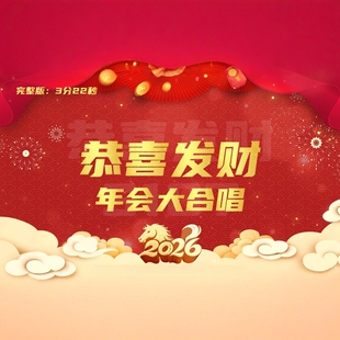 恭喜发财 歌曲改编爆火年会大合唱节目马年年会开场视频制作