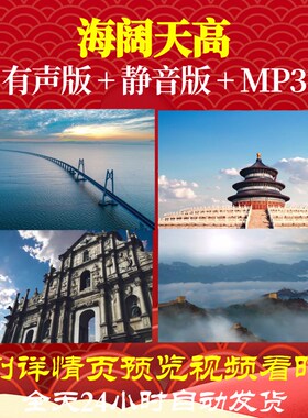 L49613Z海阔天高辽宁舰保卫祖国LED视频背景歌曲大合唱ledMV唯美