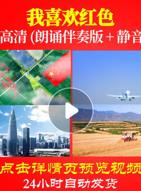 L48143Z我喜欢红色或红色的童话LED视频诗歌朗诵背景音乐伴奏配