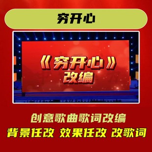 穷开心歌词改编年会合唱歌曲视频制作背景定制短视频蛇年歌舞字幕