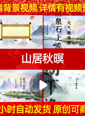 L35828Z山居秋暝视频水墨宋词唐诗背景舞台年会模板舞美歌唱比