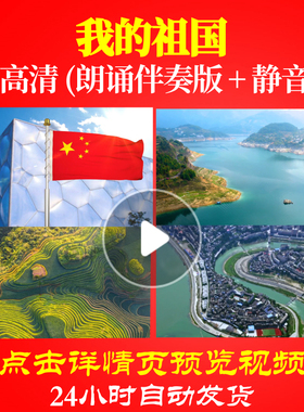 L48239Z我的祖国大屏幕素材LED视频诗歌朗诵背景音乐伴奏配乐开