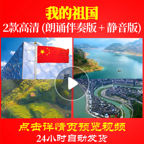 L48239Z我的祖国大屏幕素材LED视频诗歌朗诵背景音乐伴奏配乐开