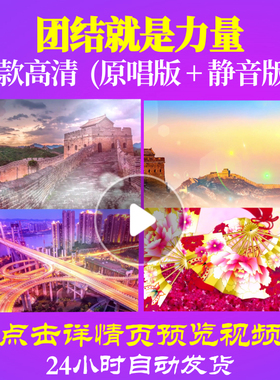 B1087Z团结就是力量伴奏北京市少年宫合唱团视频LED背景大合唱歌
