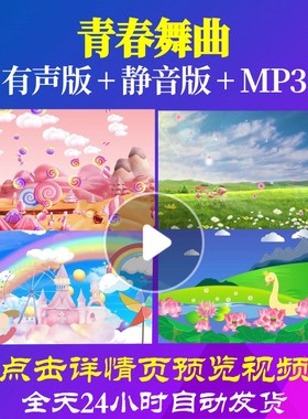 L65691青春舞曲视频背景儿童舞蹈少儿LEDled六一水墨背景素材歌颂