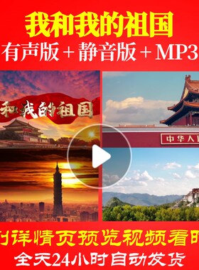 L67077我和我的祖国视频LED朗诵大合唱歌曲背景水墨素材表演出MV