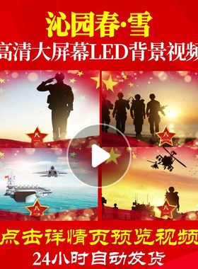L18808沁园春·雪配乐军旅歌曲视频背景爱国诗歌led背景开头唯美