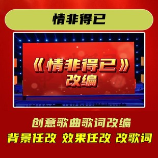 情非得已视频制作年会合唱歌词改编歌曲背景定制字幕素材MV蛇年舞
