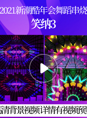 L42353笑纳3背景LED年会舞蹈串烧视频2025春节联欢晚会片头舞台年