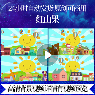 L7058红山果儿童歌曲视频led背景卡通儿童节目片头少儿节目演出背