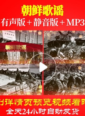 L39866朝鲜歌谣抗美援朝视频LED背景高清唯美歌唱比赛素材大屏幕