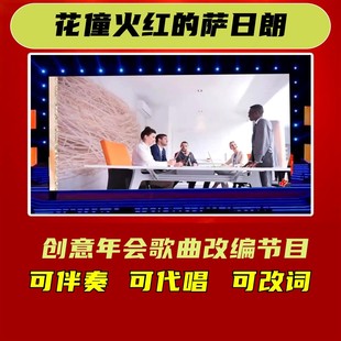 花僮火红的萨日朗年会合唱歌词改编歌曲背景视频制作开场模版MV20